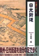 日光街道 街道を歩く