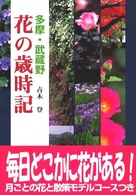 多摩・武蔵野花の歳時記
