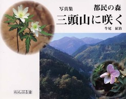 三頭山に咲く - 都民の森