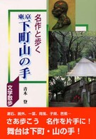名作と歩く東京下町・山の手 - 文学散歩