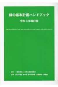 緑の基本計画ハンドブック 〈令和３年改訂版〉