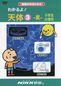 DVD＞わかるよ！天体 小学生の理科 3 - 紀伊國屋書店ウェブ