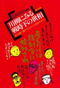 川柳にみる戦時下の世相 - 教科書に書かれなかった戦争ｐａｒｔ　１１