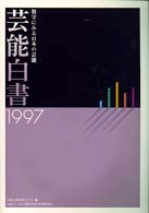 芸能白書 〈１９９７〉 - 数字にみる日本の芸能