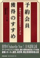 予約会員獲得のすすめ - 奇跡をよぶ財政安定化マニュアル