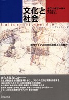 文化と社会 - 現代フランスの文化政策と文化経済