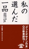 私の選んだ一品 ＧＤ新書