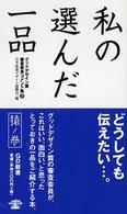 私の選んだ一品 〈猿ノ巻〉 ＧＤ新書