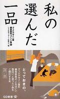 私の選んだ一品 〈鶏ノ巻〉 ＧＤ新書