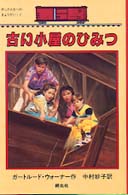 古い小屋のひみつ ボックスカーのきょうだい