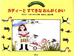 カティーとすてきなおんがくかい おしゃまなカティー