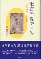 漱石の夏やすみ―房総紀行『木屑録』
