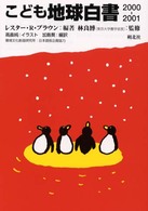 こども地球白書 〈２０００－２００１〉