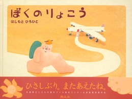 ぼくのりょこう