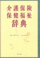 介護保険・保健福祉辞典