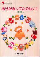 おりがみってたのしい！ Ｎｏａ　ｂｏｏｋｓ