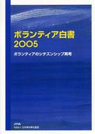 ボランティア白書 〈２００５〉