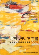 ボランティア白書 〈２００７〉