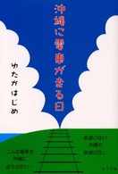 沖縄に電車が走る日