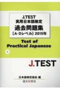 Ｊ．ＴＥＳＴ実用日本語検定過去問題集［Ａ－Ｄレベル］ 〈２０１５年〉