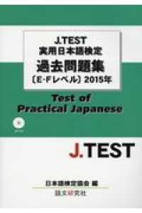 Ｊ．ＴＥＳＴ実用日本語検定過去問題集［Ｅ－Ｆレベル］ 〈２０１５年〉
