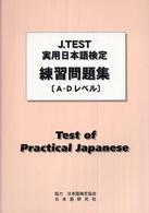 Ｊ．ＴＥＳＴ実用日本後検定練習問題集ＡＤレベル