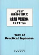 Ｊ．ＴＥＳＴ実用日本語検定過去問題集［Ａ－Ｄレベル］ 〈２０１６年〉