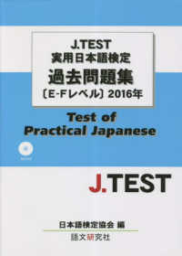Ｊ．ＴＥＳＴ実用日本語検定過去問題集［Ｅ－Ｆレベル］ 〈２０１６年〉