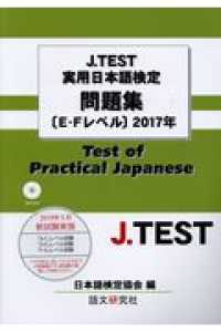 Ｊ．ＴＥＳＴ実用日本語検定問題集［Ｅ－Ｆレベル］ 〈２０１７年〉