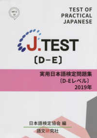 Ｊ．ＴＥＳＴ実用日本語検定問題集［Ｄ－Ｅレベル］ 〈２０１９年〉