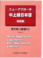 ニューアプローチ中上級日本語完成編 - 聞き取り練習ＣＤ（１枚入り）