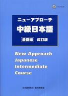 ニューアプローチ中級日本語 - 基礎編 （改訂版）