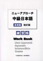 ニューアプローチ中級日本語基礎編　練習帳 （改訂版）