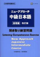 ニューアプローチ中級日本語基礎編　聞き取り練習問題 - 日本留学試験対応／ＣＤ１枚つき （改訂版）