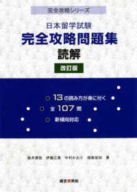 日本留学試験完全攻略問題集　読解 完全攻略シリーズ （改訂版）