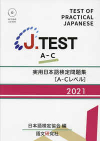 Ｊ．ＴＥＳＴ実用日本語検定問題集［Ａ－Ｃレベル］ 〈２０２１年〉