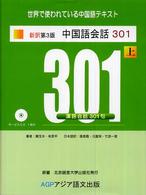 中国語会話３０１ 〈上〉 （新訳第３版）