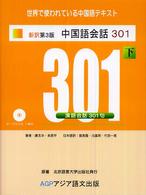 中国語会話301 下 / 康玉華/来思平 - 紀伊國屋書店ウェブ