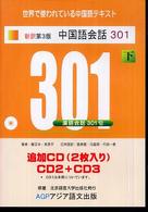 中国語会話３０１追加ＣＤ（２枚入り） 〈下〉 （新訳第３版）