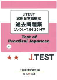 Ｊ．ＴＥＳＴ実用日本語検定過去問題集［Ａ－Ｄレベル］ 〈２０１４年〉