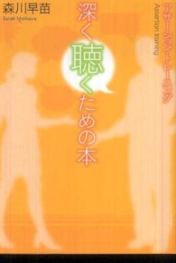 深く聴くための本 - アサーション・トレーニング