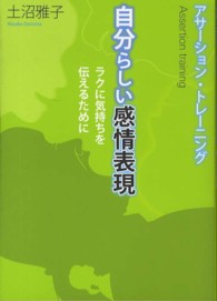 自分らしい感情表現 - アサーション・トレーニング