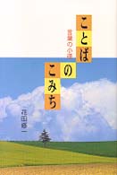 言葉の小径