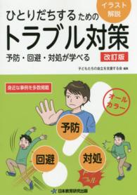 ひとりだちするためのトラブル対策 - 予防・回避・対処が学べる （改訂版）