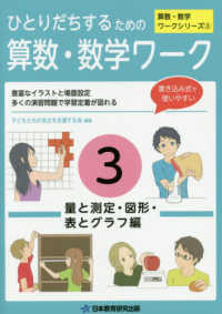 ひとりだちするための算数・数学ワーク 〈３〉 量と測定・図形・表とグラフ編 実生活に役立つワークシリーズ　算数・数学ワークシリーズ　３