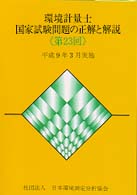 環境計量士国家試験問題の正解と解説 〈第２３回〉