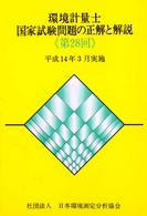 環境計量士国家試験問題の正解と解説 〈第２８回〉 - 平成１４年３月実施