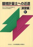 環境計量士への近道 〈演習編　４〉