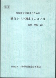環境測定実務者のための騒音レベル測定マニュアル （第３版）