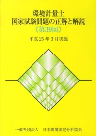 環境計量士国家試験問題の正解と解説 〈第３９回〉